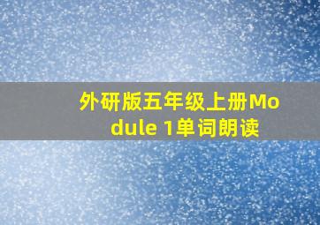 外研版五年级上册Module 1单词朗读